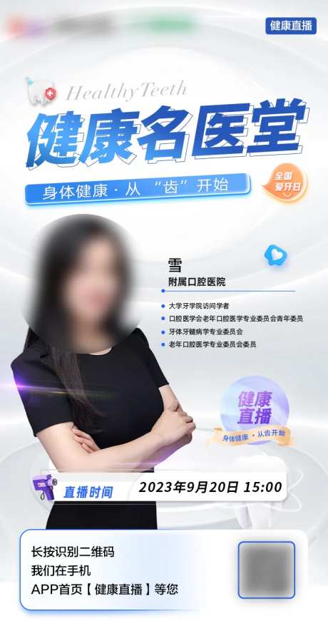全国爱牙日直播海报-采灵感-https://www.cailinggan.com/