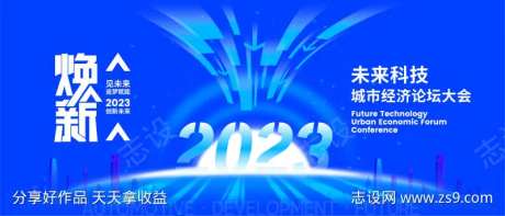 科技焕新经济大会背景-采灵感-https://www.cailinggan.com/