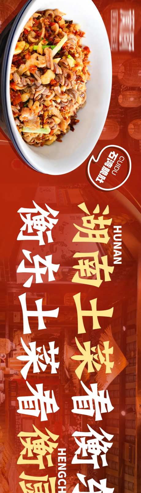 湘菜菜馆美食五图长图海报-采灵感-https://www.cailinggan.com/