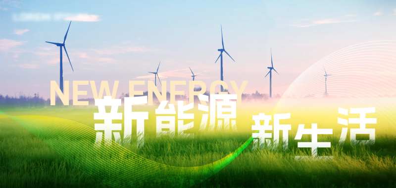风力发电清洁能源活动背景板-采灵感-cailinggan.com