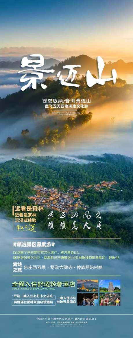 西双版纳普洱景迈山旅游海报-采灵感-https://www.cailinggan.com/