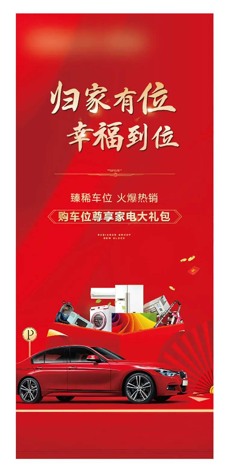 车位礼品优惠展架-采灵感-cailinggan.com