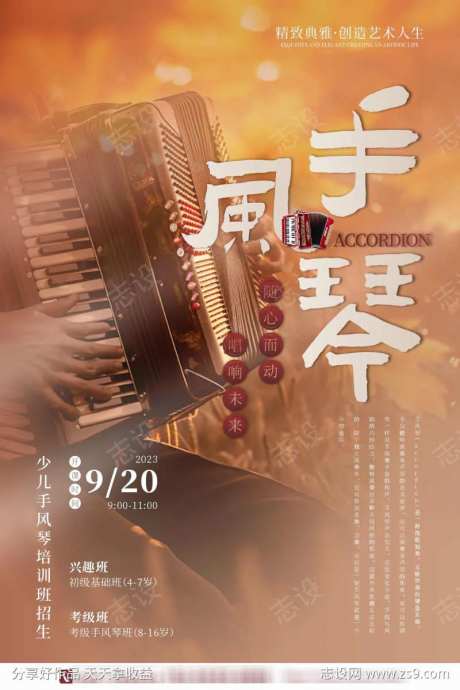 手风琴乐器培训宣传海报-采灵感-https://www.cailinggan.com/