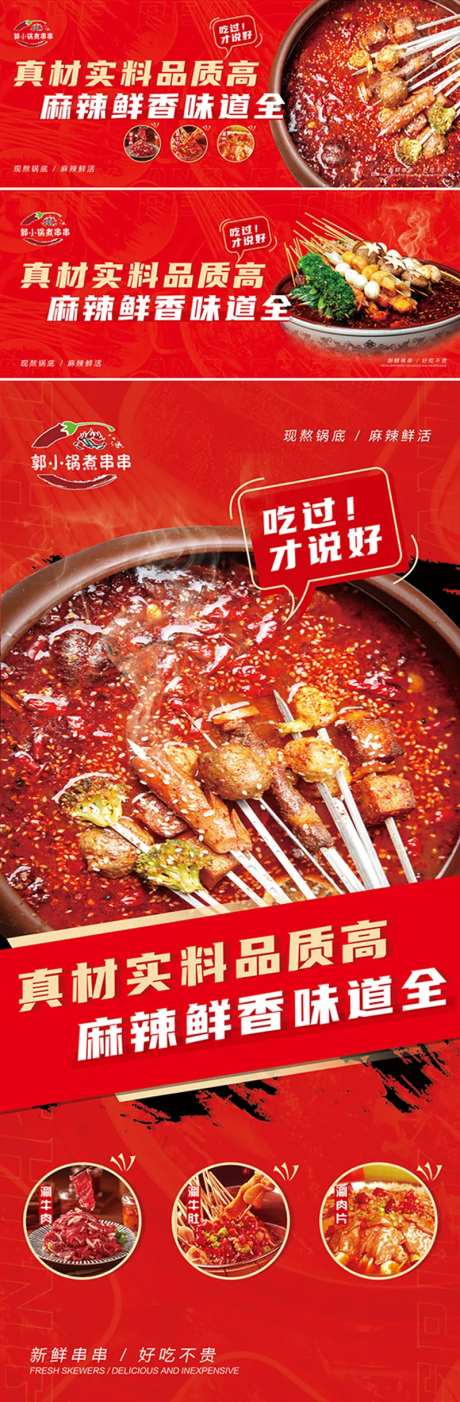 串串香美食海报-采灵感-https://www.cailinggan.com/