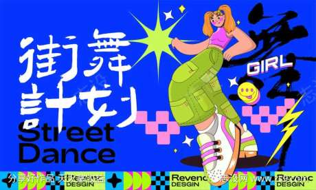 街舞计划展板-采灵感-https://www.cailinggan.com/