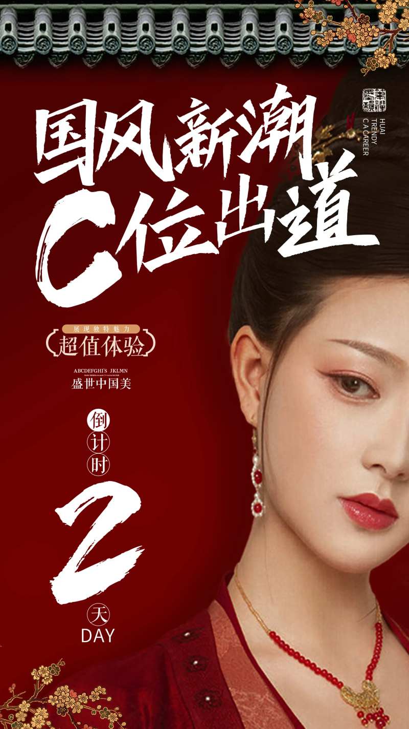 传统中国元素古装整形美容倒计时海报-采灵感-cailinggan.com