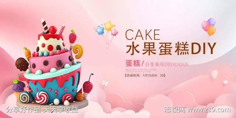 水果蛋糕DIY活动展板-采灵感-cailinggan.com