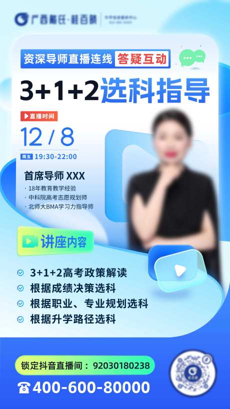 新高考选科指导直播海报-采灵感-https://www.cailinggan.com/