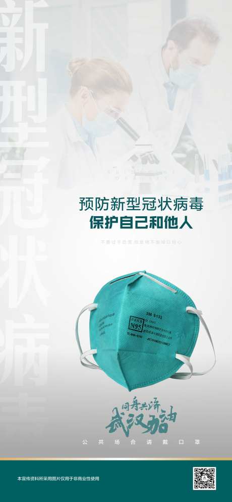 抗疫情口罩武汉加油海报-采灵感-https://www.cailinggan.com/