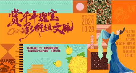 菊花展主画面背景板-采灵感-https://www.cailinggan.com/