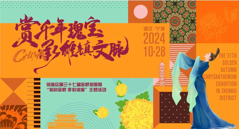 菊花展主画面背景板-采灵感-cailinggan.com