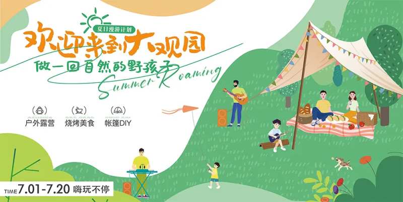 夏日漫游计划露营活动背景板-采灵感-cailinggan.com
