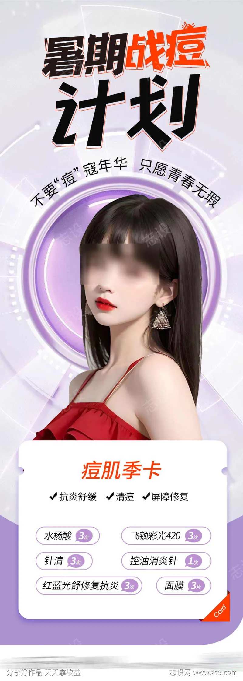 医美祛痘卡海报-采灵感-cailinggan.com