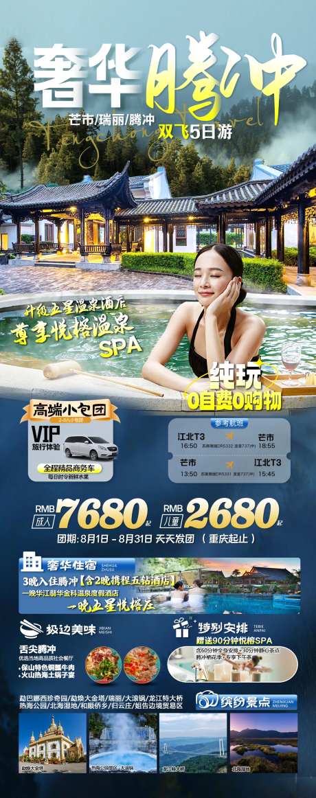 腾冲旅游海报-采灵感-cailinggan.com