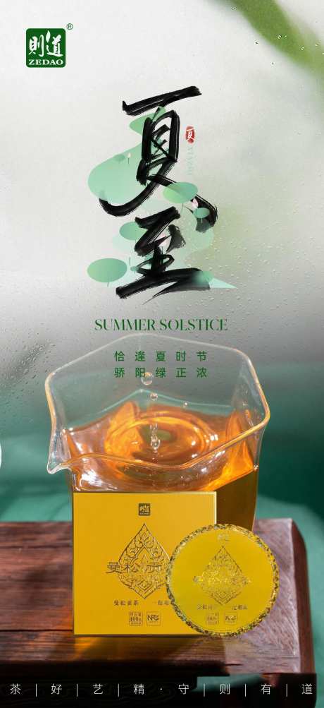 普洱茶夏至绿色节气海报-采灵感-https://www.cailinggan.com/