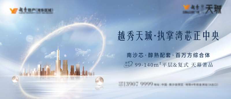 地产湾区综合体住宅价值点海报展板-采灵感-cailinggan.com