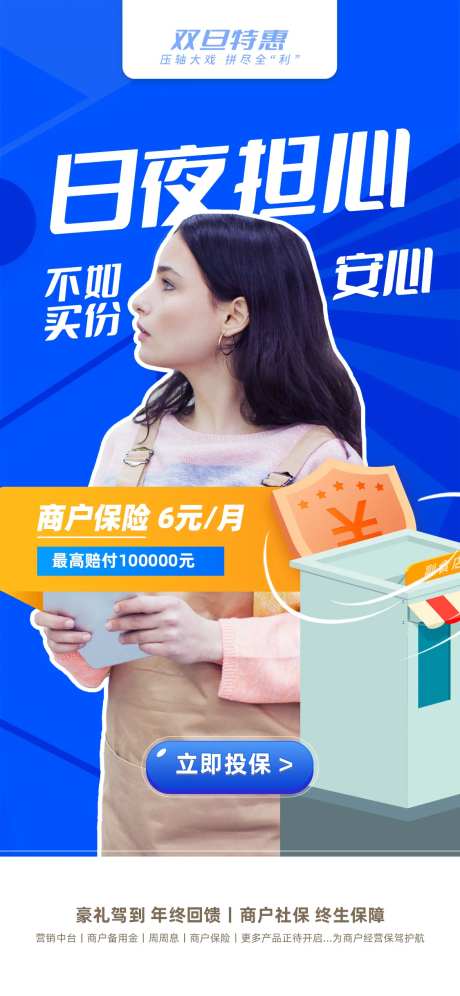 商户保险社保海报-采灵感-https://www.cailinggan.com/