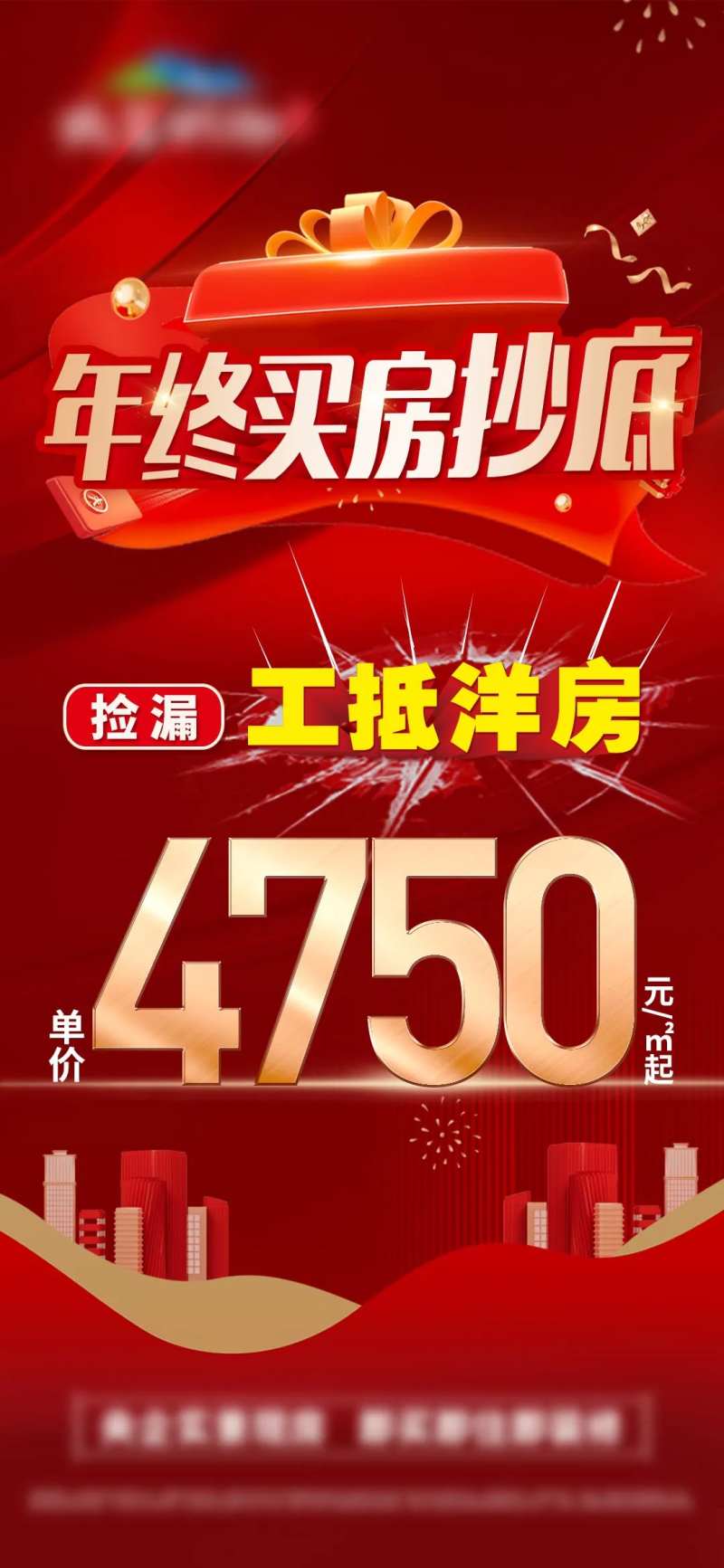 年终抄底价工抵房单图-采灵感-cailinggan.com