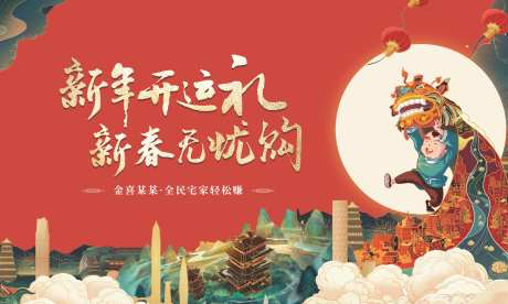 地产新年新春开运无忧购活动背景板-采灵感-https://www.cailinggan.com/