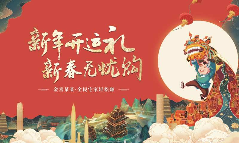 地产新年新春开运无忧购活动背景板-采灵感-cailinggan.com