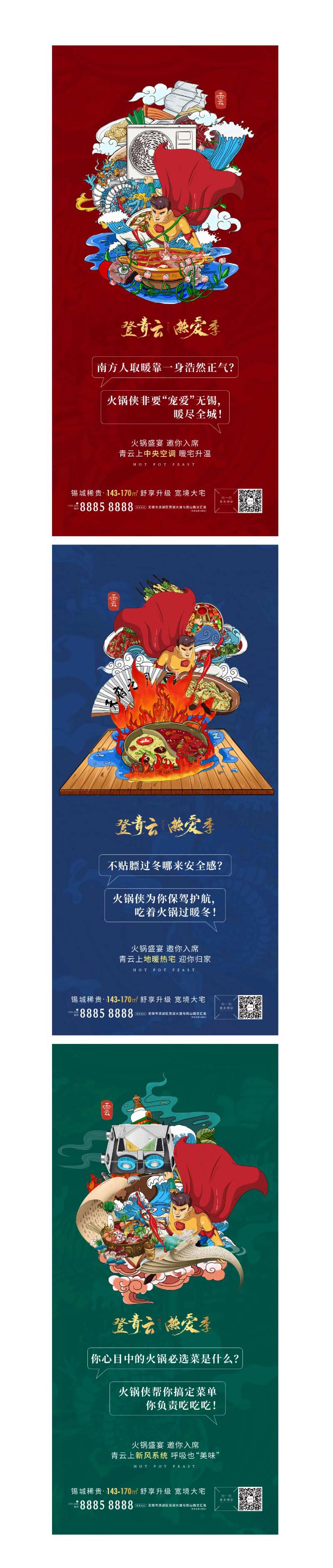 火锅节暖场活动前宣系列海报-采灵感-cailinggan.com