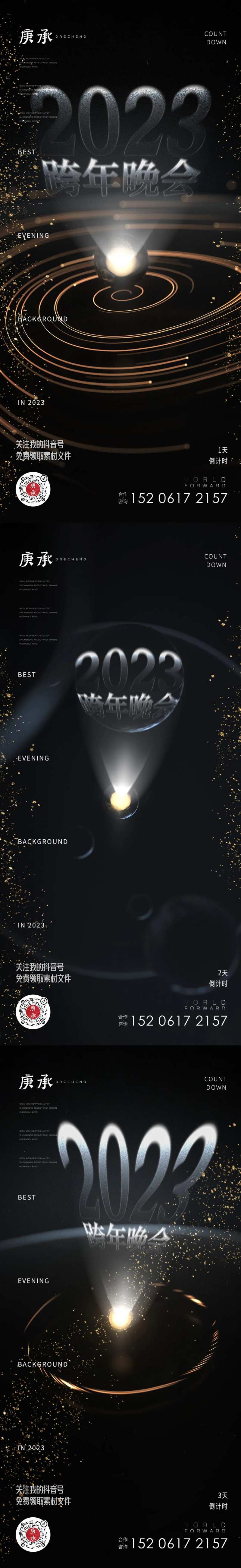 跨年晚会海报-采灵感-cailinggan.com