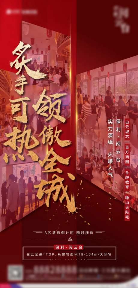 地产人气热销现场图海报-采灵感-https://www.cailinggan.com/