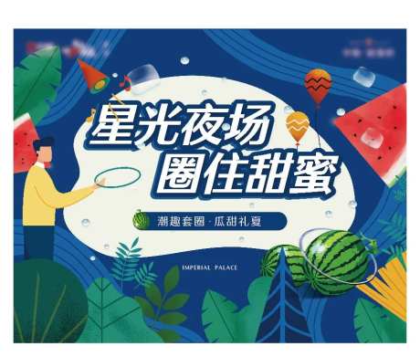 夜场西瓜套圈活动背景板-采灵感-https://www.cailinggan.com/
