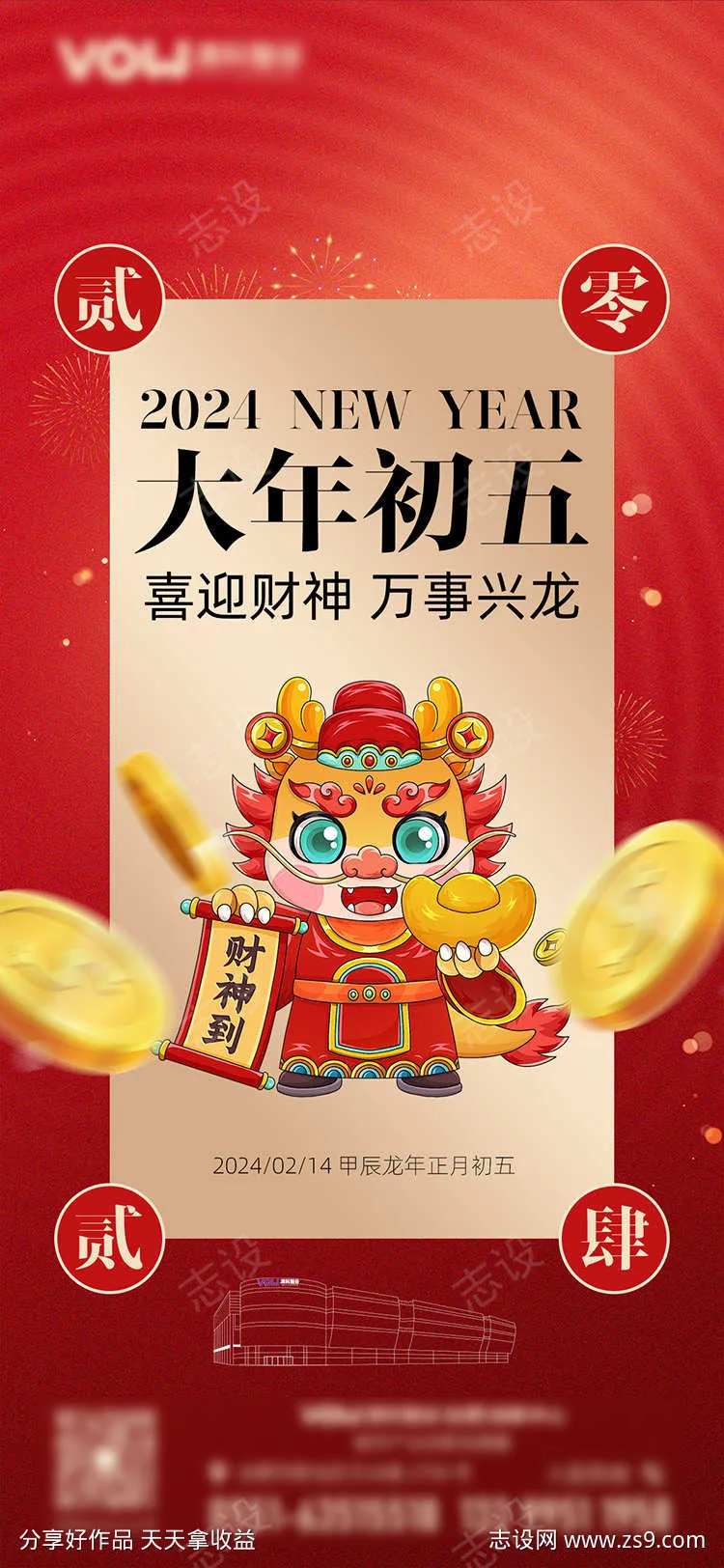 龙年正月初五迎财神海报-采灵感-cailinggan.com
