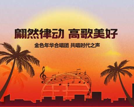 金色年华合唱团主画面-采灵感-https://www.cailinggan.com/