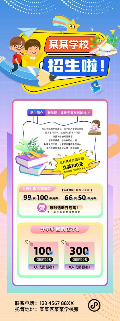幼儿园小学托管招生活动长图海报-采灵感-https://www.cailinggan.com/