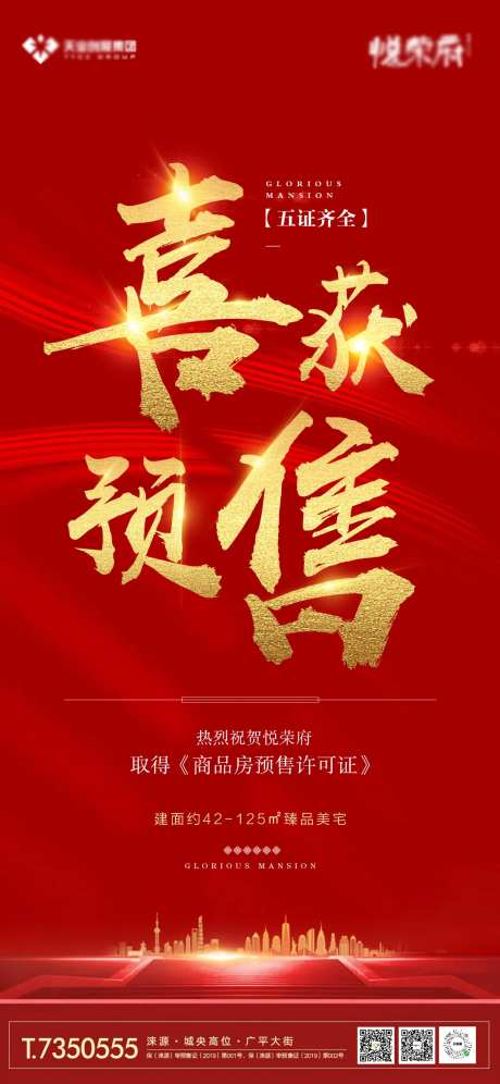 恭祝预售证红金海报-采灵感-https://www.cailinggan.com/