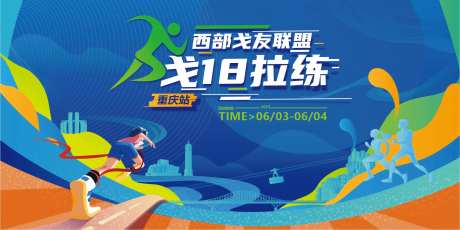 戈友联盟拉练背景板-采灵感-https://www.cailinggan.com/