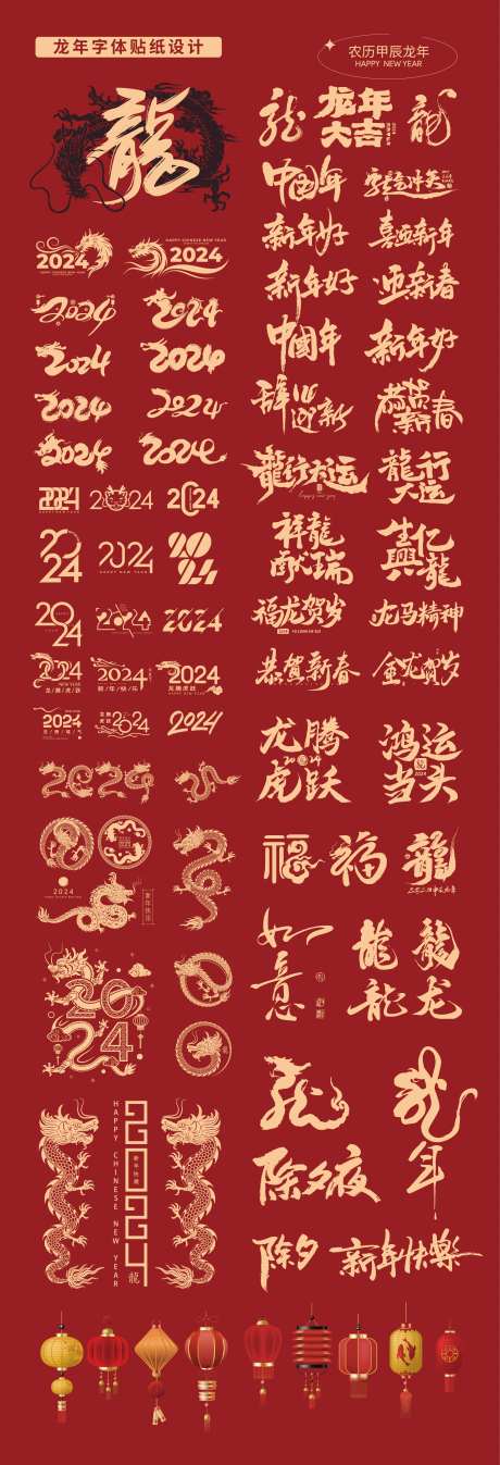 2024龙年字体 -采灵感-https://www.cailinggan.com/