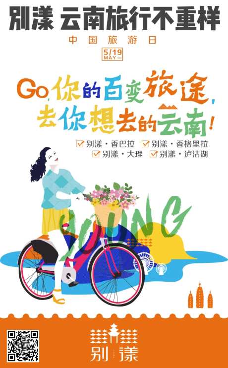 骑自行车旅游插画海报-采灵感-https://www.cailinggan.com/