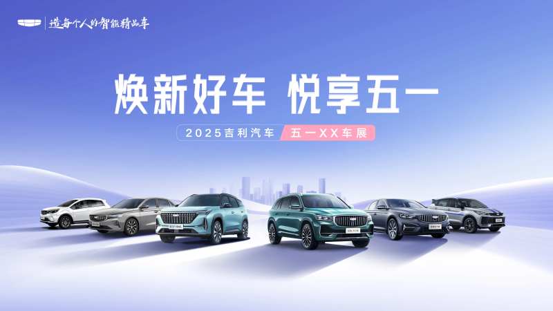 吉利汽车五一车展-采灵感-cailinggan.com