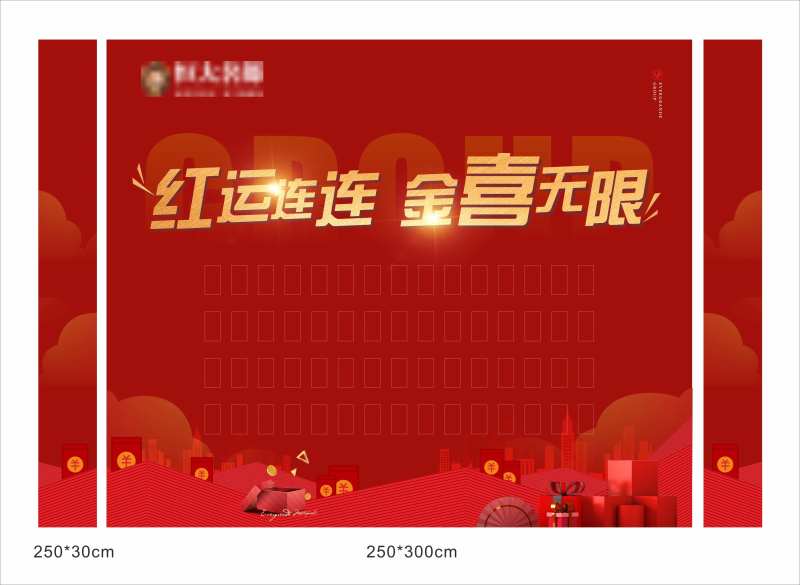 房地产暖场活动红包墙-采灵感-cailinggan.com