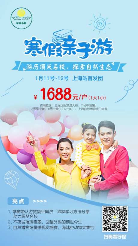 寒假亲子游旅游海报                                                                                                                                                                                               -采灵感-https://www.cailinggan.com/