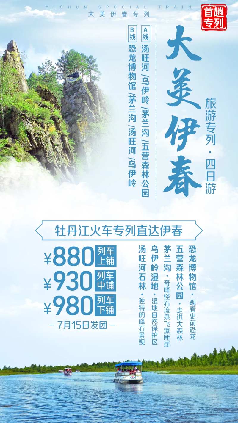伊春牡丹江旅游海报-采灵感-cailinggan.com