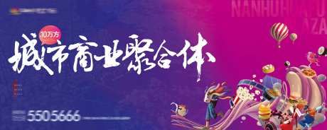 商业综合体围挡主画面广告展板-采灵感-https://www.cailinggan.com/