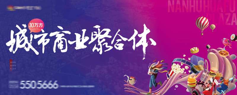 商业综合体围挡主画面广告展板-采灵感-cailinggan.com