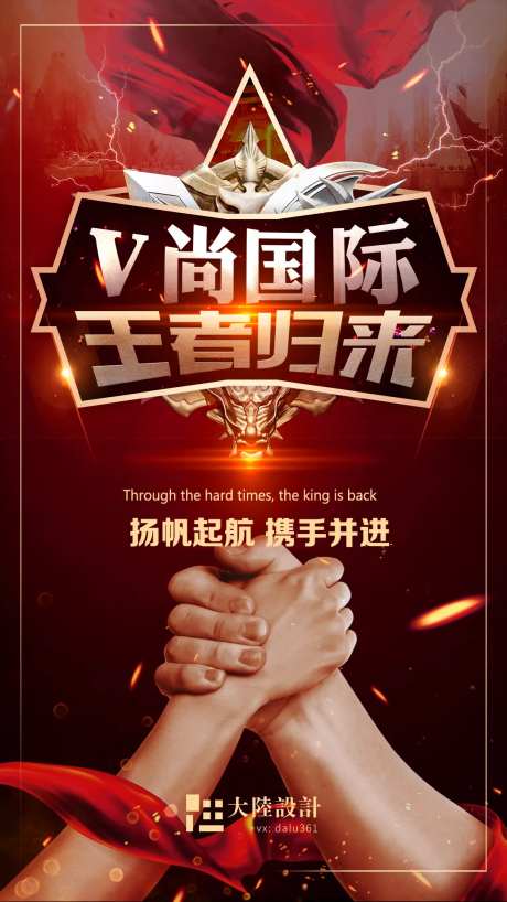 王者归来企业复工海报企业文化团结握手-采灵感-https://www.cailinggan.com/