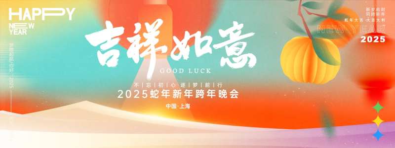 吉祥如意年会主画面-采灵感-cailinggan.com