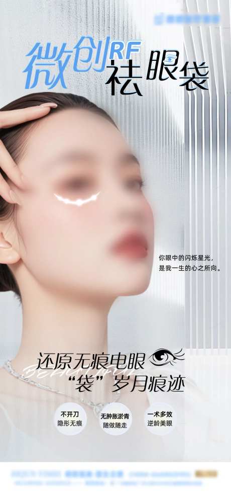 无痕祛眼袋海报-采灵感-https://www.cailinggan.com/