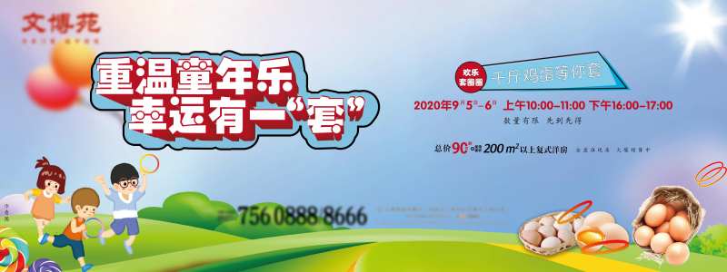 地产套圈活动展板-采灵感-cailinggan.com