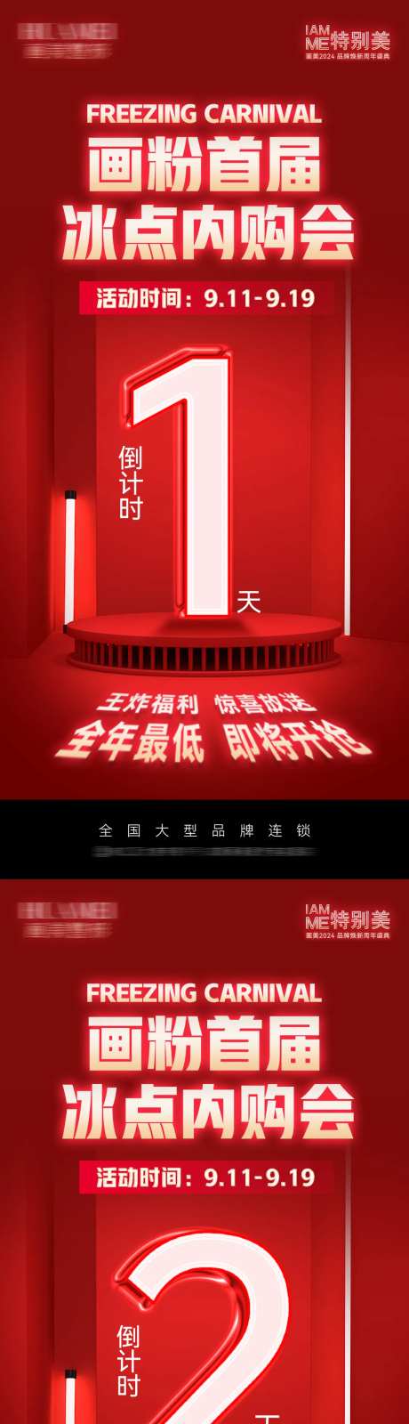 冰点内购会倒计时海报-采灵感-https://www.cailinggan.com/