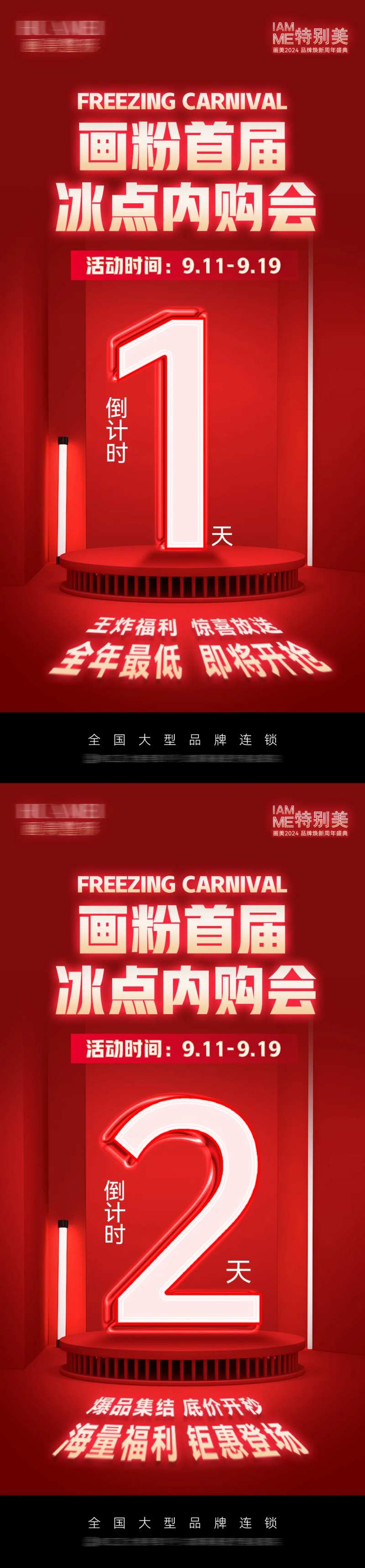 冰点内购会倒计时海报-采灵感-cailinggan.com