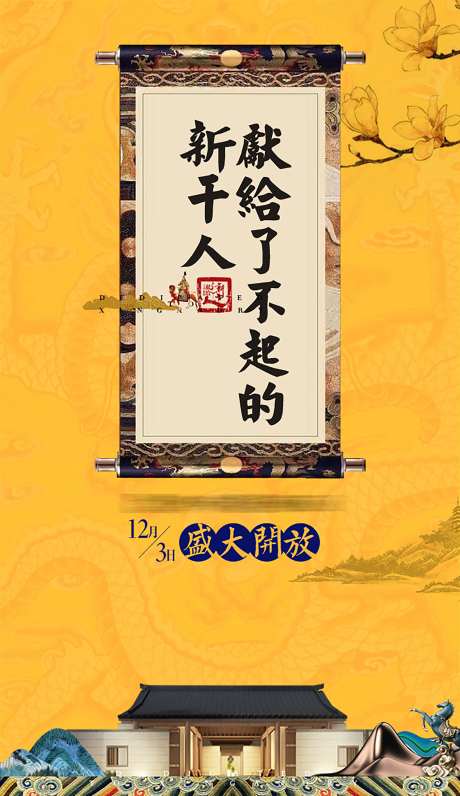 中式黄色开盘海报-采灵感-https://www.cailinggan.com/