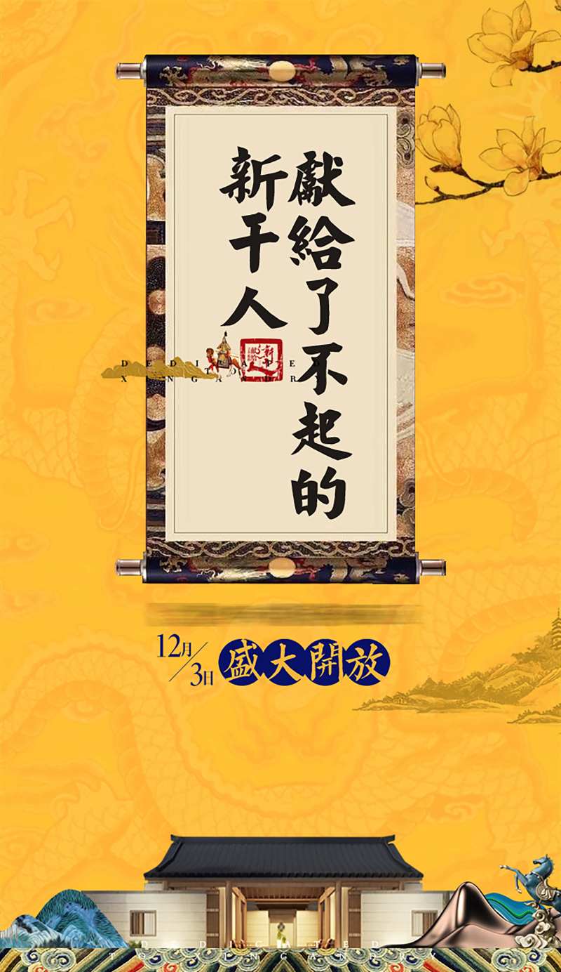 中式黄色开盘海报-采灵感-cailinggan.com