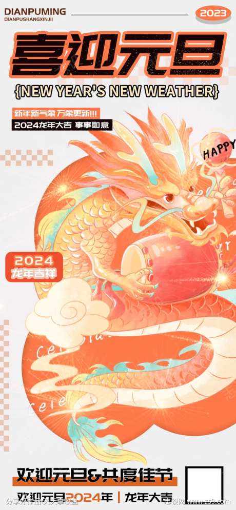 喜迎元旦龙年吉祥海报-采灵感-https://www.cailinggan.com/